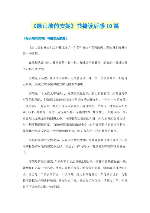 《绿山墙的安妮》书籍读后感10篇