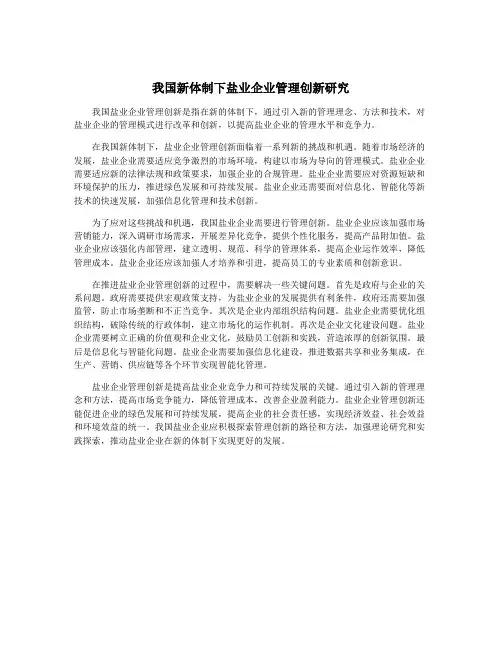 我国新体制下盐业企业管理创新研究