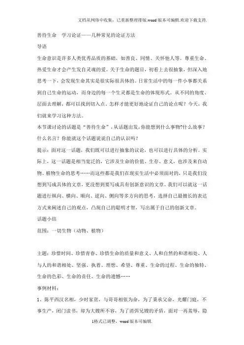 新人教版必修三善待生命,学习论证——几种常见的论证方法教案2篇