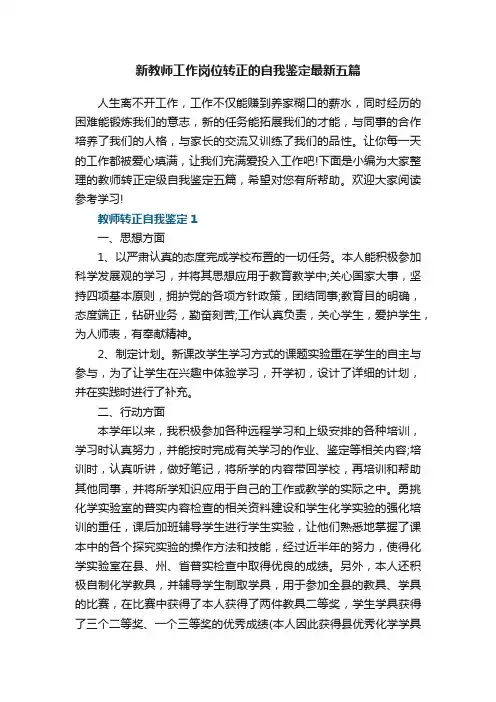 新教师工作岗位转正的自我鉴定最新五篇