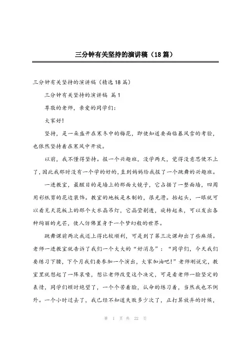 2024年三分钟有关坚持的演讲稿(18篇)