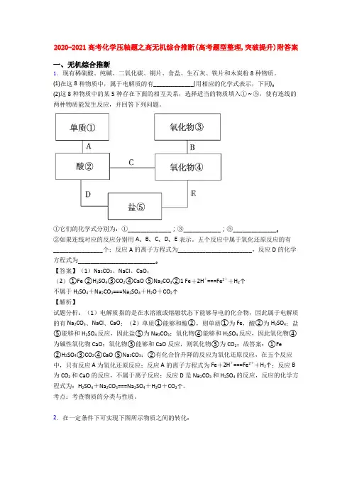 2020-2021高考化学压轴题之高无机综合推断(高考题型整理,突破提升)附答案