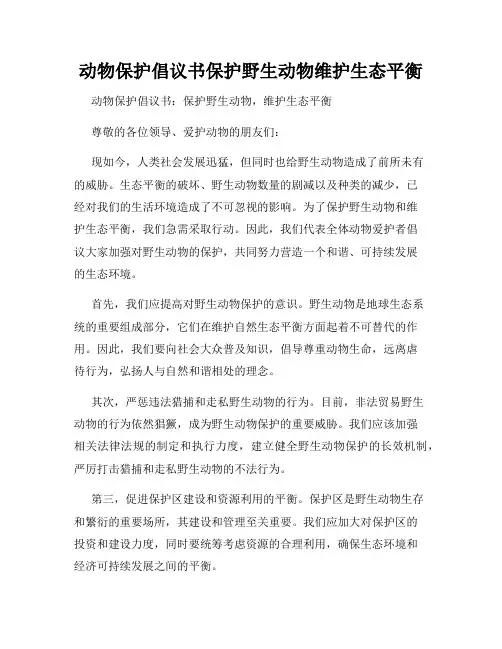 动物保护倡议书保护野生动物维护生态平衡