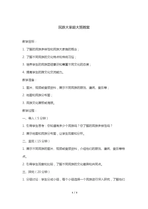 民族大家庭大班教案