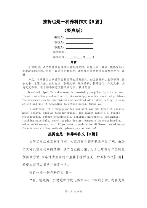 挫折也是一种养料作文【8篇】