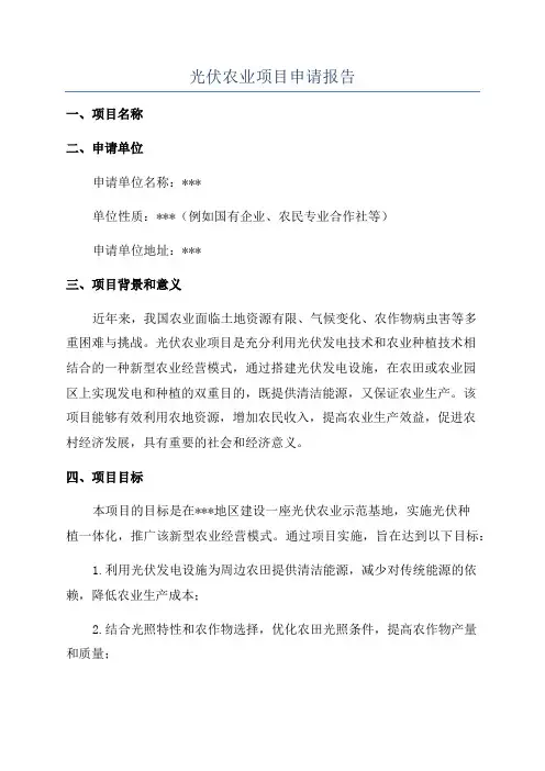 光伏农业项目申请报告