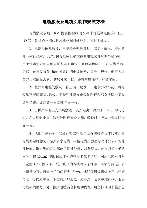 电缆敷设及电缆头制作安装方法