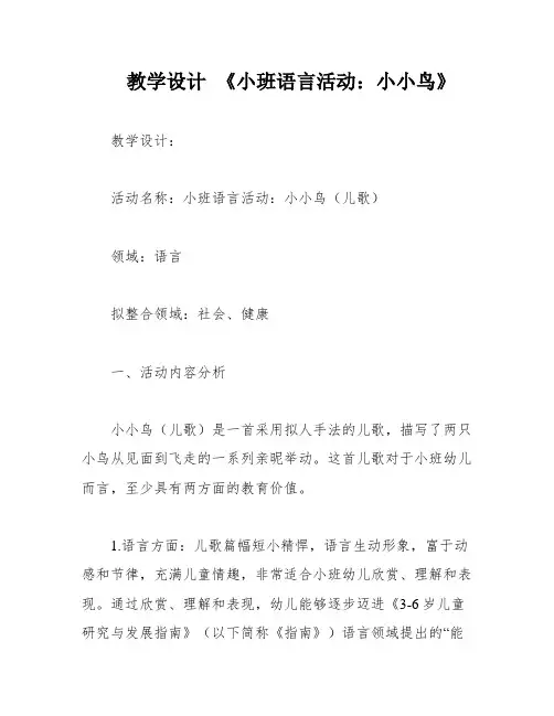 教学设计 《小班语言活动：小小鸟》