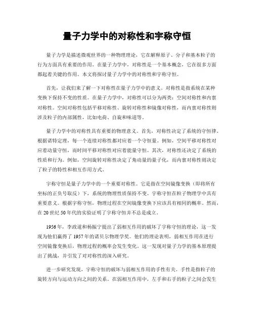 量子力学中的对称性和宇称守恒