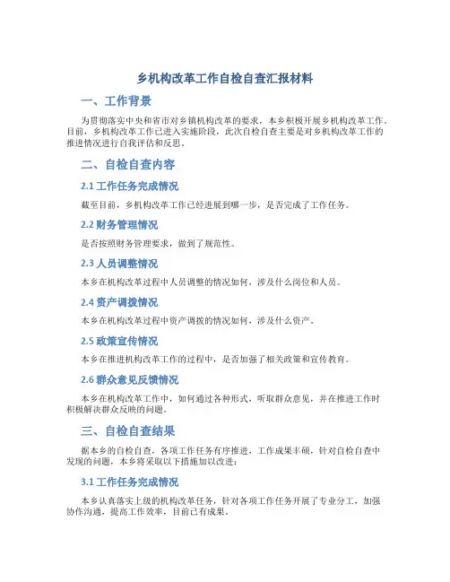 乡机构改革工作自检自查汇报材料