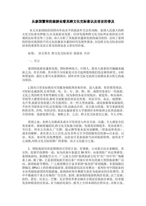 从泰国繁荣的旅游业看其跨文化交际意识及语言的普及