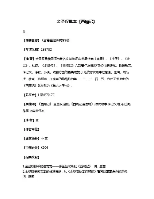 金圣叹批本《西厢记》