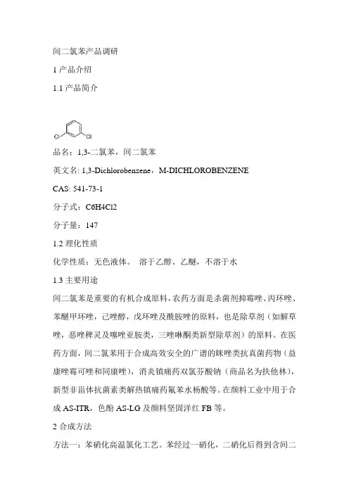 间二氯苯