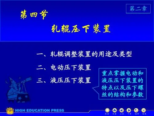 塑性加工设备-D2_4轧辊压下装置
