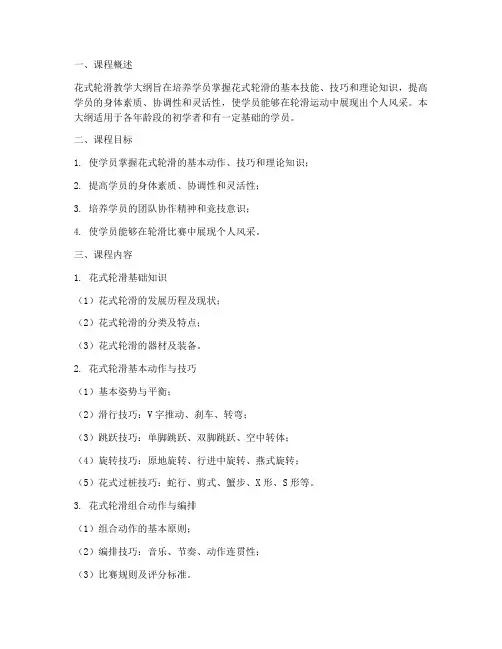 花式轮滑教学大纲