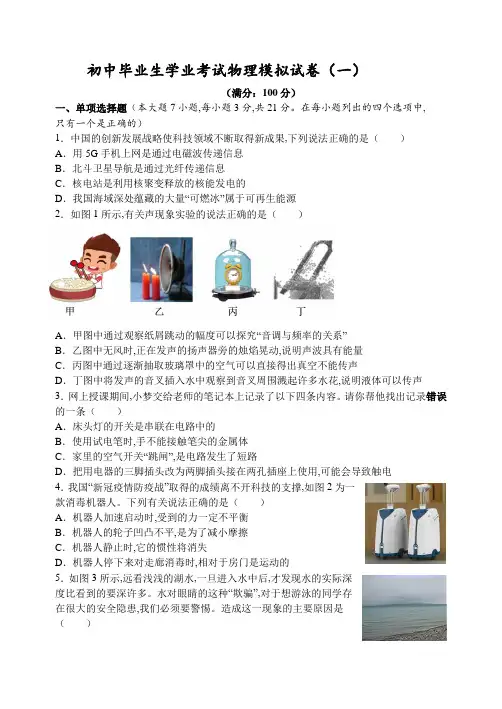 中考物理模拟测试题(一)