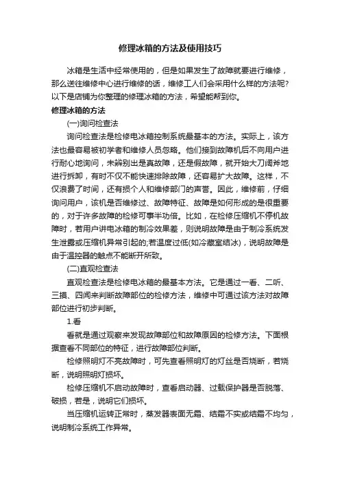 修理冰箱的方法及使用技巧