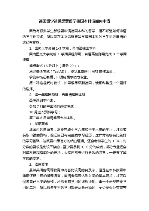 德国留学途径想要留学德国本科该如何申请