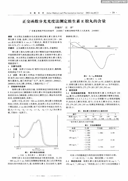 正交函数分光光度法测定维生素E胶丸的含量