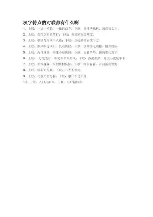汉字特点的对联都有什么啊
