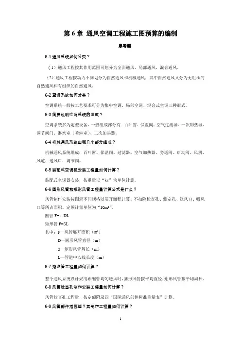 第6章 通风空调工程施工图预算的编制课后题答案[3页]