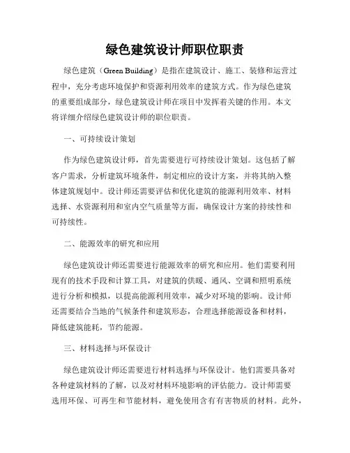 绿色建筑设计师职位职责