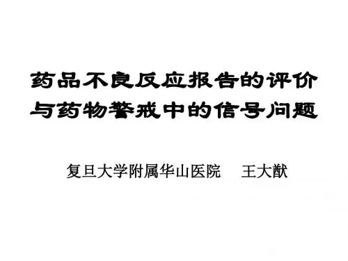 药品不良反应报告的评价与药物警戒中的信号问题