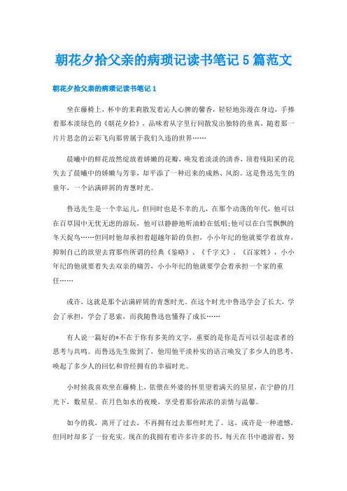 朝花夕拾父亲的病琐记读书笔记5篇范文