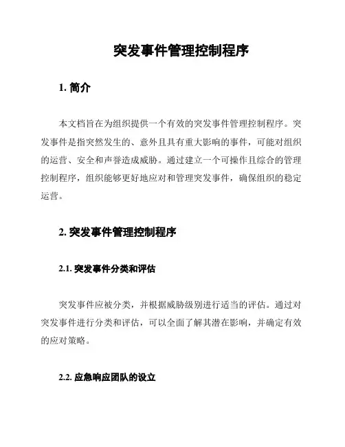 突发事件管理控制程序