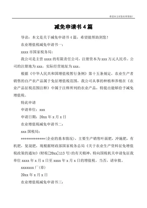 减免申请书4篇
