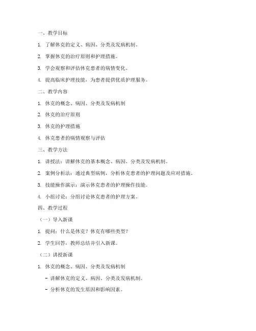 休克护理教学教案模板范文