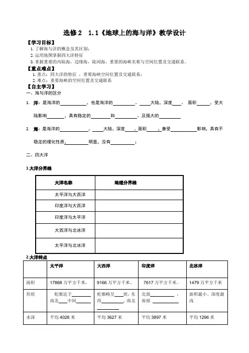 人教版高中地理选修2《第一章 海洋概述 第一节 地球上的海与洋》_4