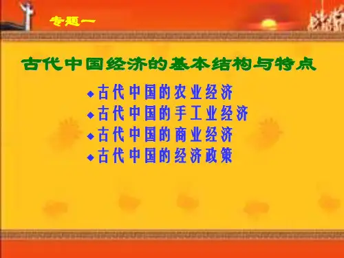 高二历史古代中国经济的基本结构与特点