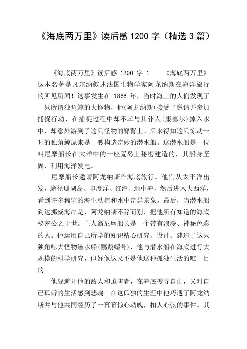 《海底两万里》读后感1200字(精选3篇)