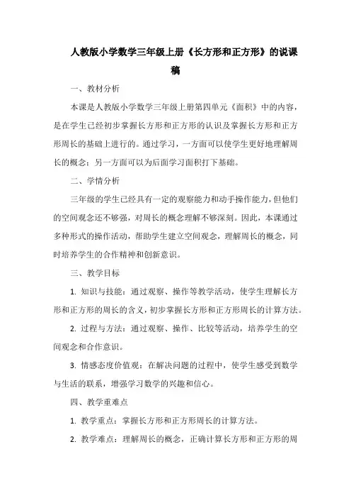 人教版小学数学三年级上册《长方形和正方形》的说课稿