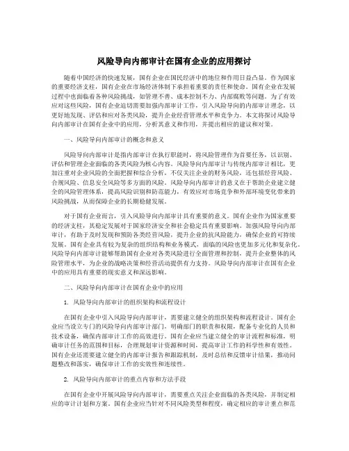 风险导向内部审计在国有企业的应用探讨