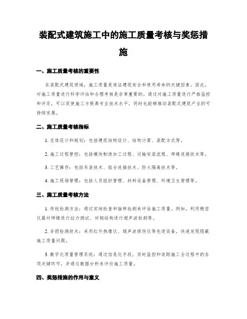 装配式建筑施工中的施工质量考核与奖惩措施