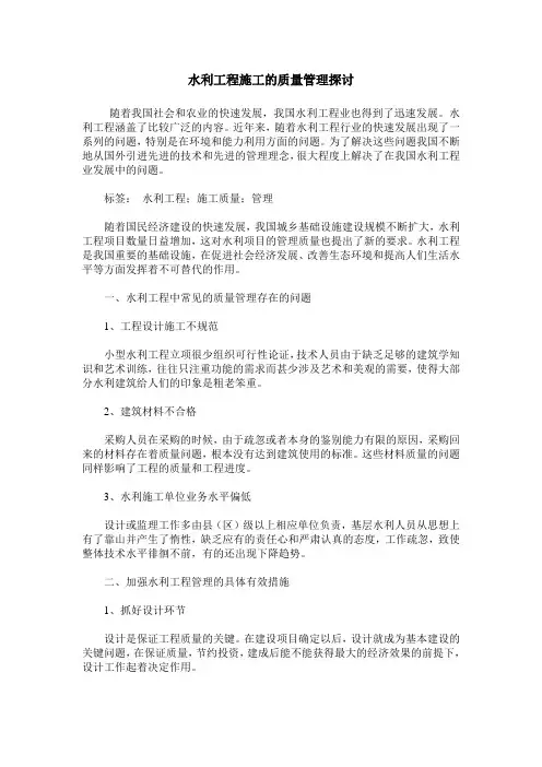 水利工程施工的质量管理探讨