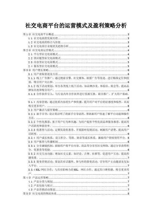 社交电商平台的运营模式及盈利策略分析