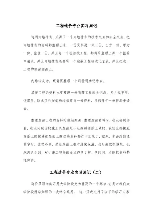 工程造价专业实习周记（三篇）
