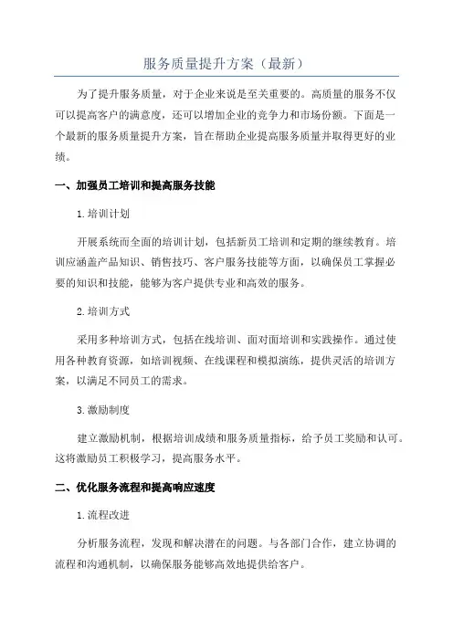 服务质量提升方案(最新)