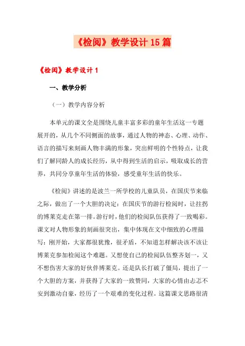 《检阅》教学设计15篇