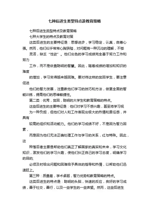 七种后进生类型特点及教育策略