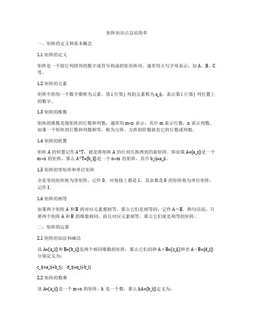 矩阵知识点总结简单