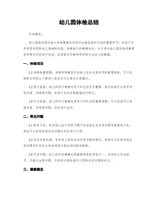 幼儿园体检总结