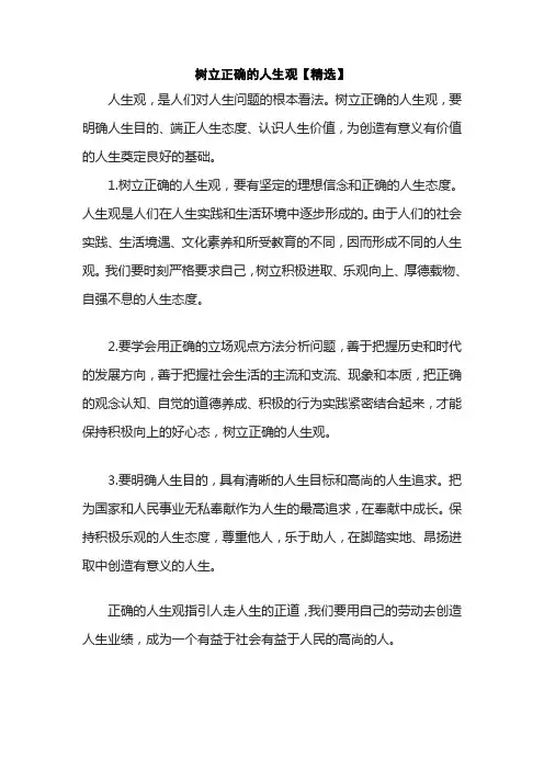 树立正确的人生观