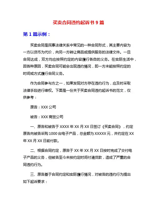 买卖合同违约起诉书9篇
