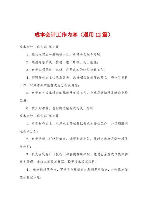 成本会计工作内容(通用12篇)