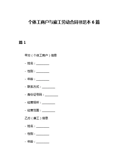 个体工商户与雇工劳动合同书范本6篇