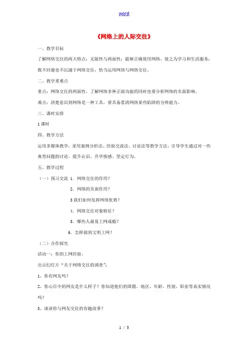 八年级政治上册 第三单元(网络上的人际交往)教案 新人教版 教案